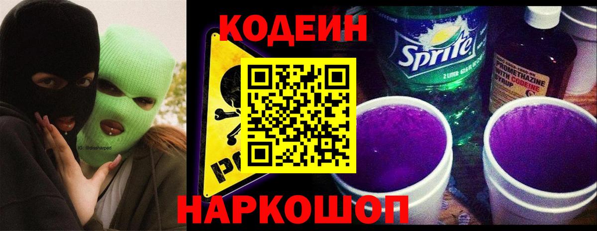 Кодеиновый сироп Lean Purple Drank Севастополь