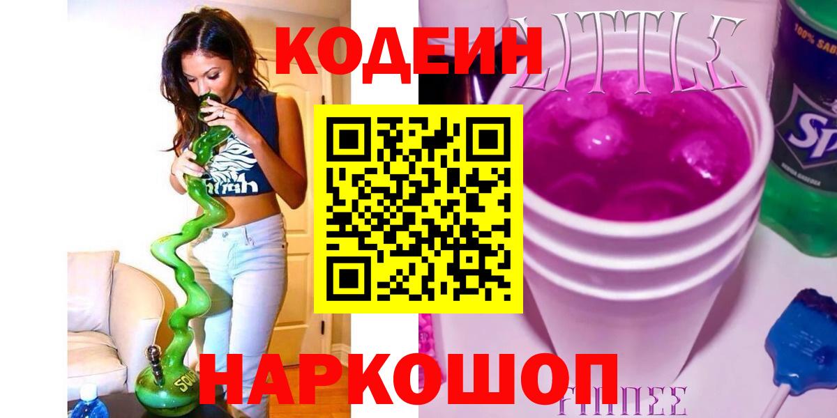 Севастополь  Кодеин Purple Drank  Codein Purple Drank  Вход с VPN 